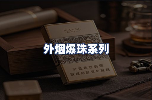 外烟爆珠系列