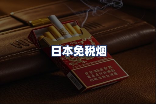 日本免税烟